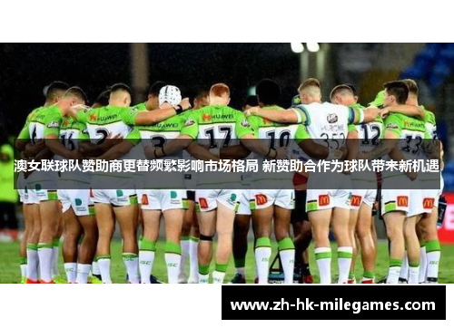 澳女联球队赞助商更替频繁影响市场格局 新赞助合作为球队带来新机遇