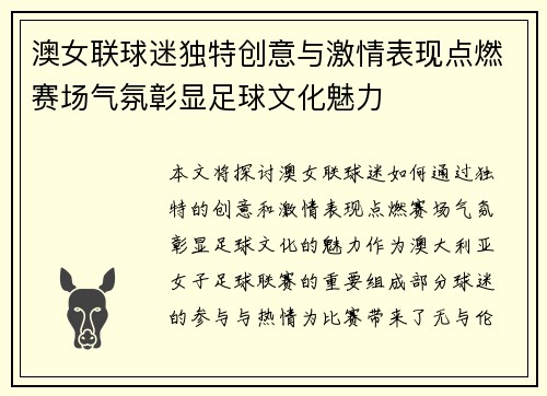 澳女联球迷独特创意与激情表现点燃赛场气氛彰显足球文化魅力