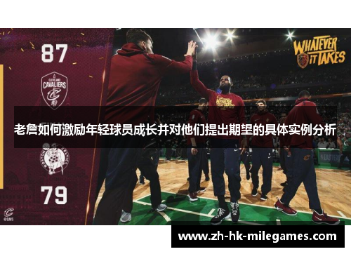 老詹如何激励年轻球员成长并对他们提出期望的具体实例分析
