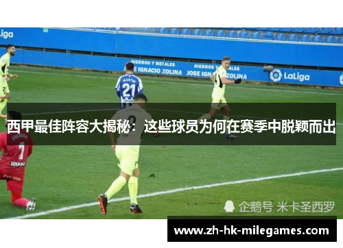 西甲最佳阵容大揭秘：这些球员为何在赛季中脱颖而出