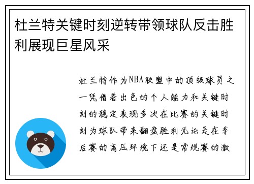 杜兰特关键时刻逆转带领球队反击胜利展现巨星风采