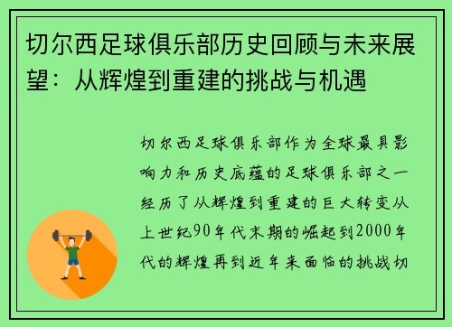 切尔西足球俱乐部历史回顾与未来展望：从辉煌到重建的挑战与机遇