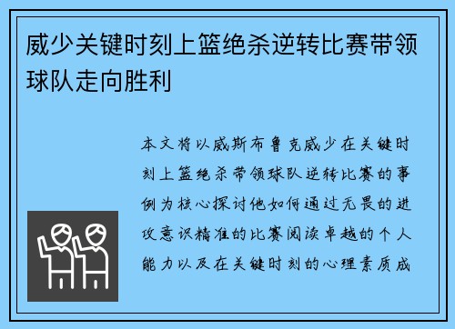 威少关键时刻上篮绝杀逆转比赛带领球队走向胜利