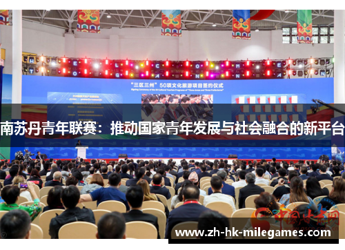 南苏丹青年联赛：推动国家青年发展与社会融合的新平台