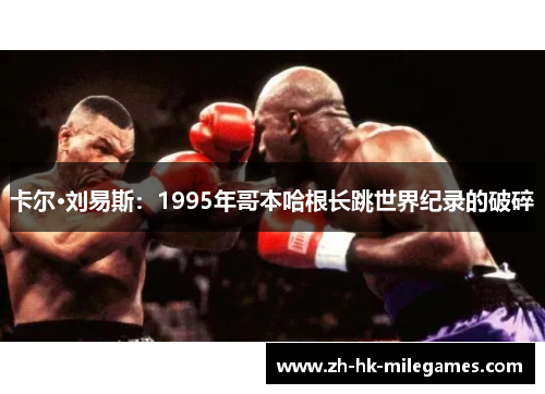 卡尔·刘易斯：1995年哥本哈根长跳世界纪录的破碎