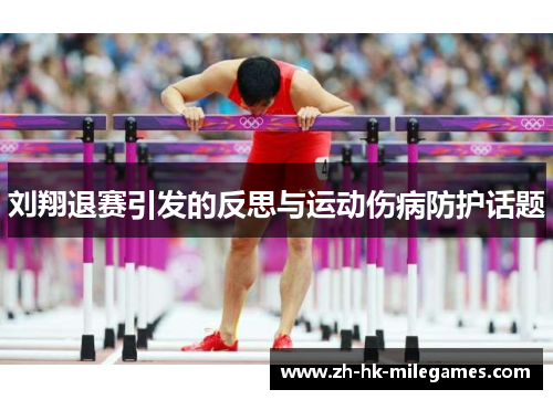 刘翔退赛引发的反思与运动伤病防护话题