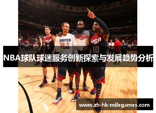 NBA球队球迷服务创新探索与发展趋势分析