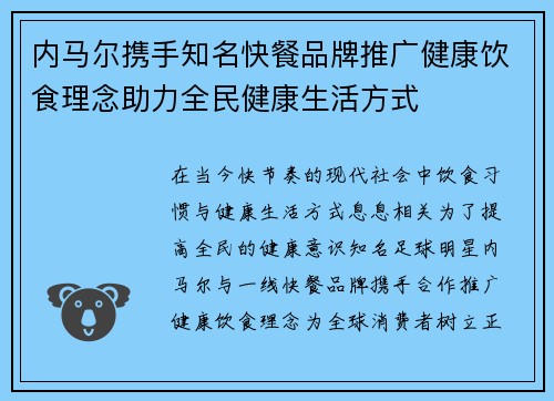 内马尔携手知名快餐品牌推广健康饮食理念助力全民健康生活方式