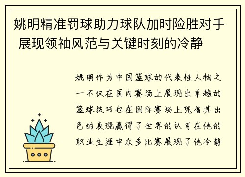 姚明精准罚球助力球队加时险胜对手 展现领袖风范与关键时刻的冷静