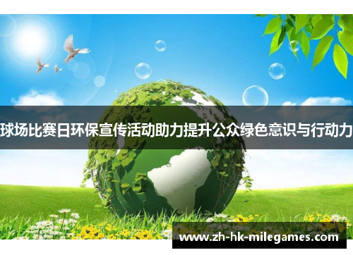 球场比赛日环保宣传活动助力提升公众绿色意识与行动力