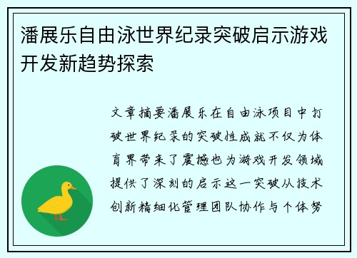 潘展乐自由泳世界纪录突破启示游戏开发新趋势探索