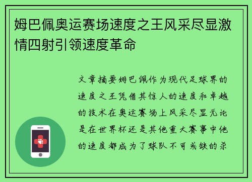 姆巴佩奥运赛场速度之王风采尽显激情四射引领速度革命