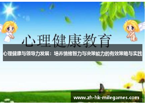 心理健康与领导力发展：培养情绪智力与决策能力的有效策略与实践