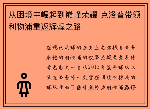 从困境中崛起到巅峰荣耀 克洛普带领利物浦重返辉煌之路