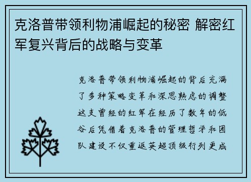 克洛普带领利物浦崛起的秘密 解密红军复兴背后的战略与变革