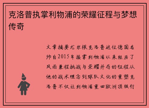 克洛普执掌利物浦的荣耀征程与梦想传奇