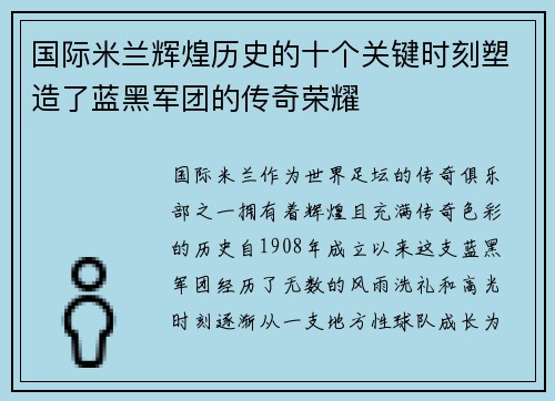 国际米兰辉煌历史的十个关键时刻塑造了蓝黑军团的传奇荣耀
