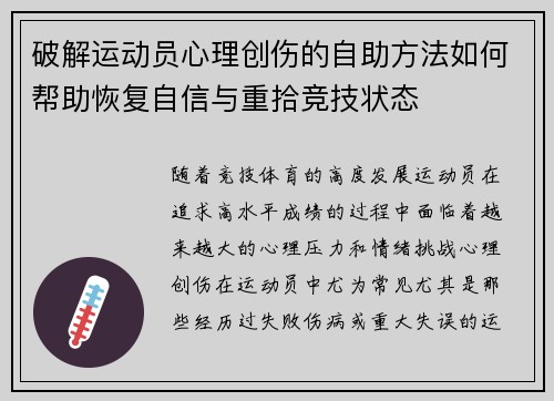 破解运动员心理创伤的自助方法如何帮助恢复自信与重拾竞技状态