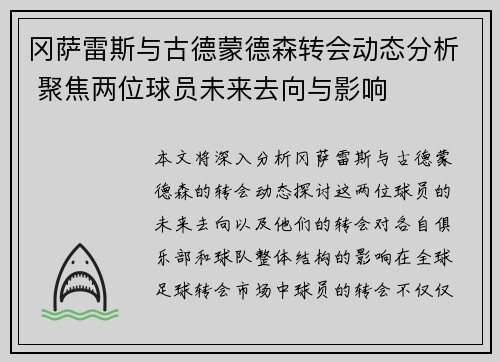冈萨雷斯与古德蒙德森转会动态分析 聚焦两位球员未来去向与影响
