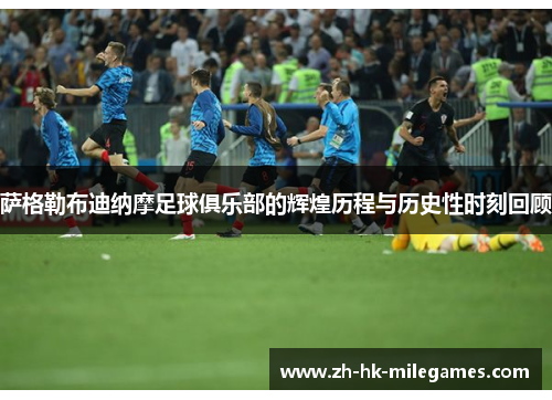 萨格勒布迪纳摩足球俱乐部的辉煌历程与历史性时刻回顾