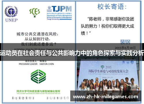 运动员在社会责任与公共影响力中的角色探索与实践分析