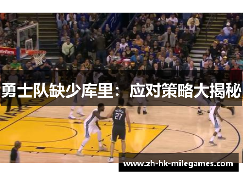勇士队缺少库里：应对策略大揭秘