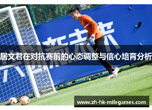 居文君在对抗赛前的心态调整与信心培育分析