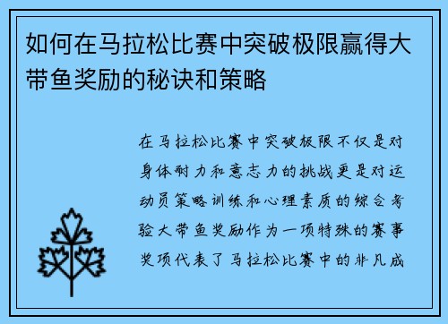 如何在马拉松比赛中突破极限赢得大带鱼奖励的秘诀和策略