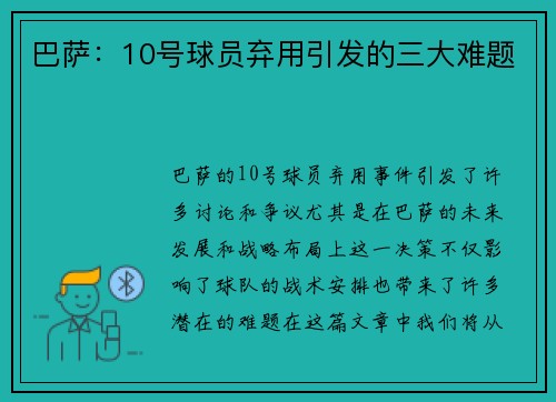 巴萨：10号球员弃用引发的三大难题