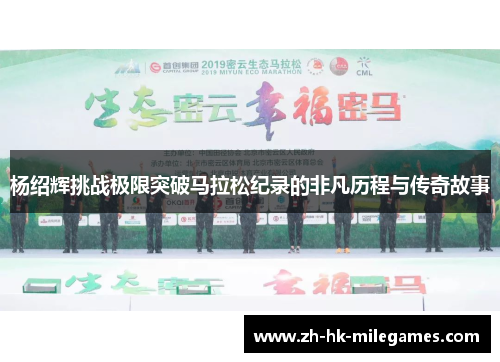 杨绍辉挑战极限突破马拉松纪录的非凡历程与传奇故事