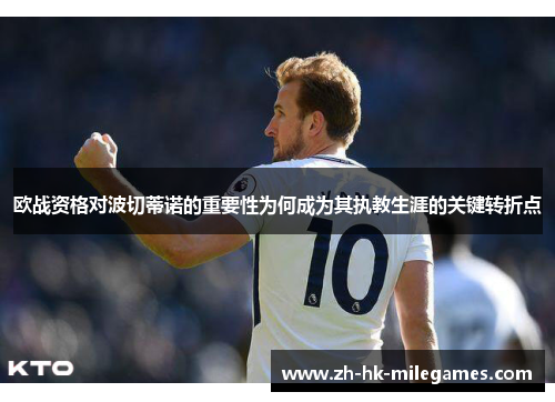 欧战资格对波切蒂诺的重要性为何成为其执教生涯的关键转折点