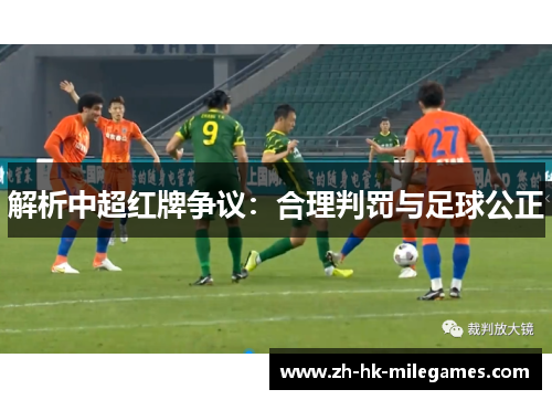 解析中超红牌争议：合理判罚与足球公正