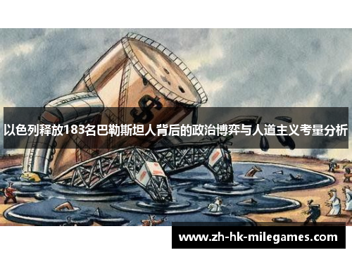 以色列释放183名巴勒斯坦人背后的政治博弈与人道主义考量分析