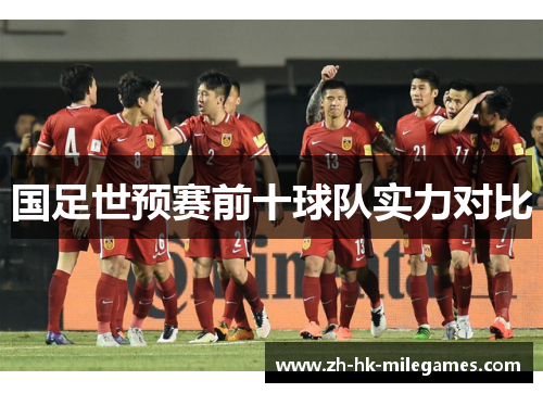 国足世预赛前十球队实力对比