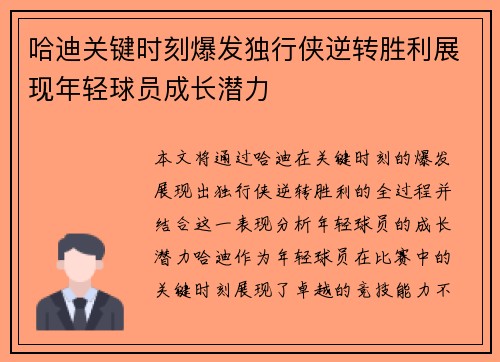 哈迪关键时刻爆发独行侠逆转胜利展现年轻球员成长潜力