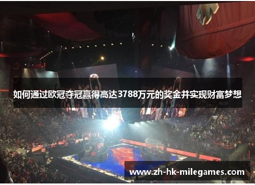 如何通过欧冠夺冠赢得高达3788万元的奖金并实现财富梦想