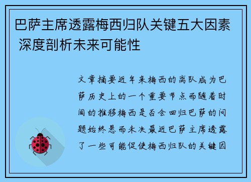 巴萨主席透露梅西归队关键五大因素 深度剖析未来可能性