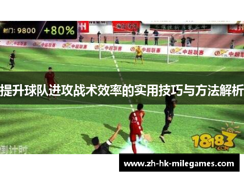 提升球队进攻战术效率的实用技巧与方法解析