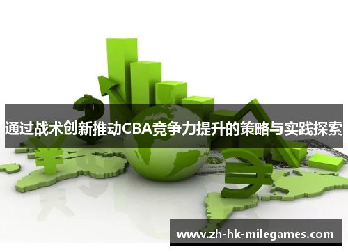 通过战术创新推动CBA竞争力提升的策略与实践探索