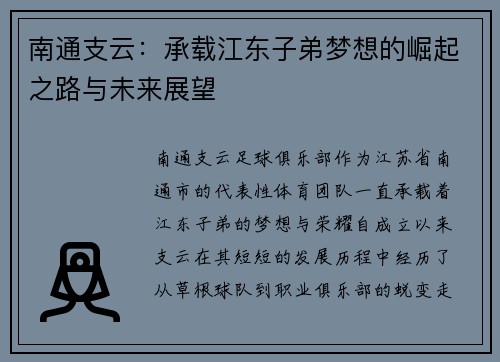 南通支云：承载江东子弟梦想的崛起之路与未来展望