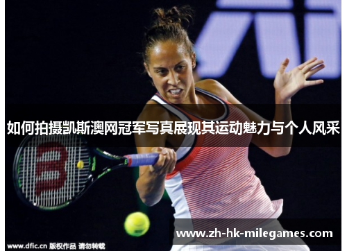 如何拍摄凯斯澳网冠军写真展现其运动魅力与个人风采