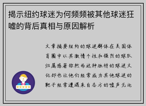 揭示纽约球迷为何频频被其他球迷狂嘘的背后真相与原因解析
