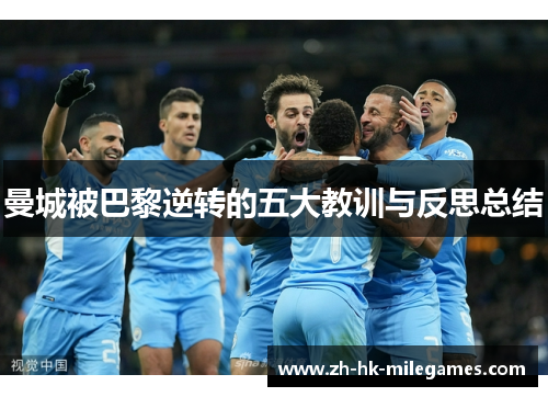 曼城被巴黎逆转的五大教训与反思总结