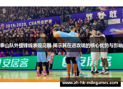 泰山队外援锋线表现亮眼 揭示其在进攻端的核心优势与影响