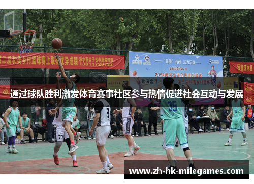 通过球队胜利激发体育赛事社区参与热情促进社会互动与发展