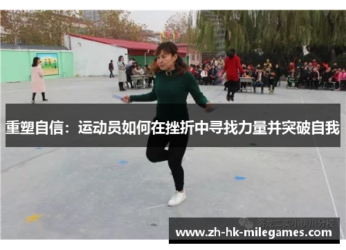 重塑自信：运动员如何在挫折中寻找力量并突破自我