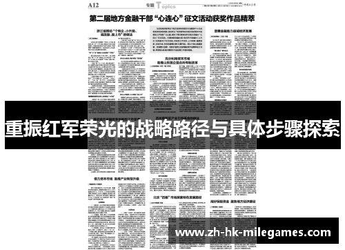 重振红军荣光的战略路径与具体步骤探索