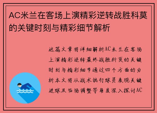 AC米兰在客场上演精彩逆转战胜科莫的关键时刻与精彩细节解析