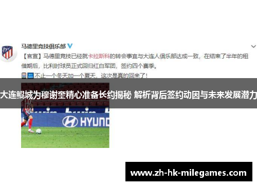 大连鲲城为穆谢奎精心准备长约揭秘 解析背后签约动因与未来发展潜力