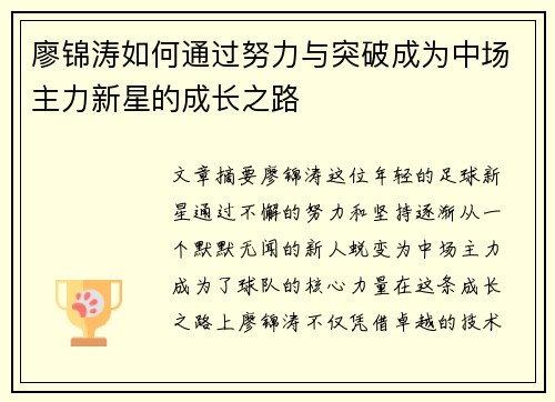廖锦涛如何通过努力与突破成为中场主力新星的成长之路